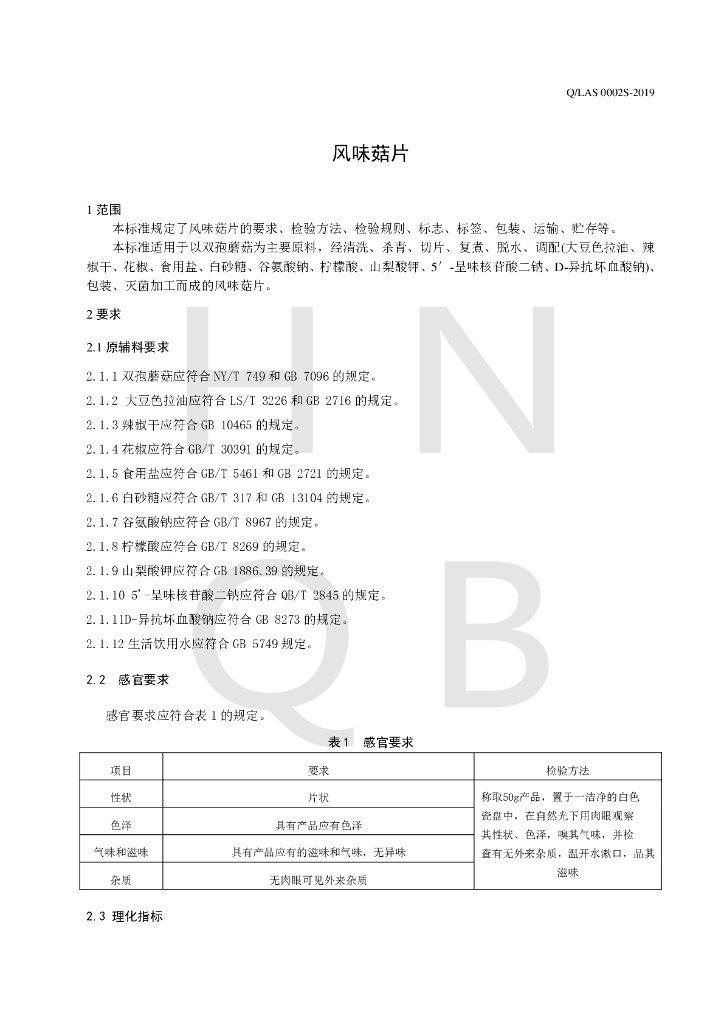 Q/LAS 0002S-2019 标准预览
