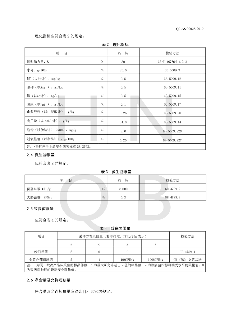 Q/LAS 0002S-2019 标准预览
