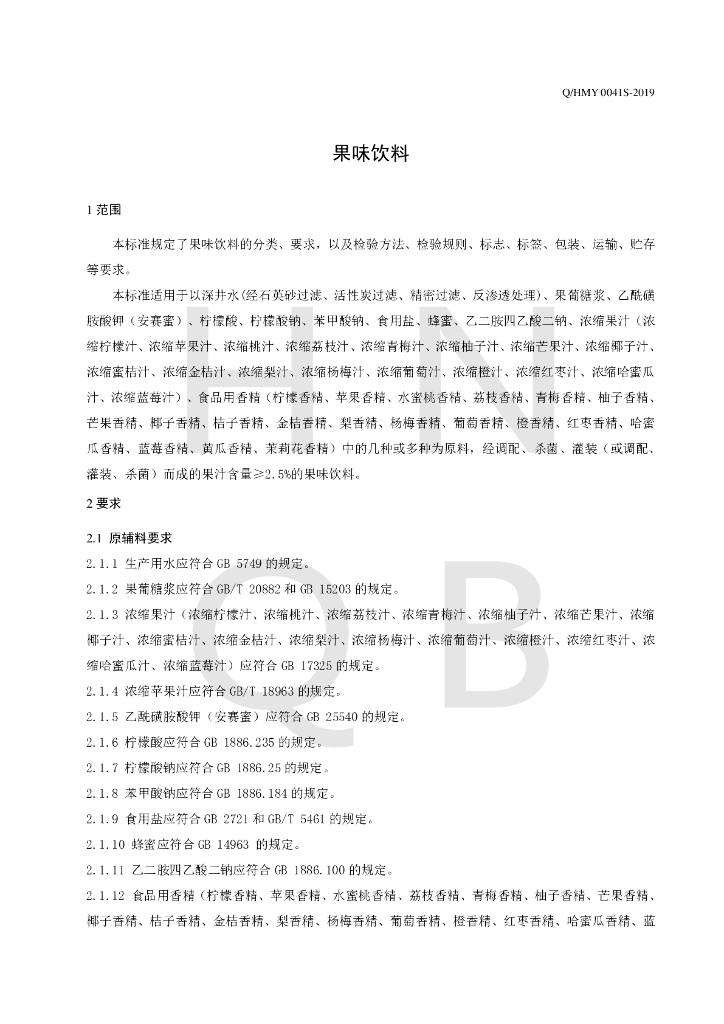 Q/HMY 0041S-2019 标准预览