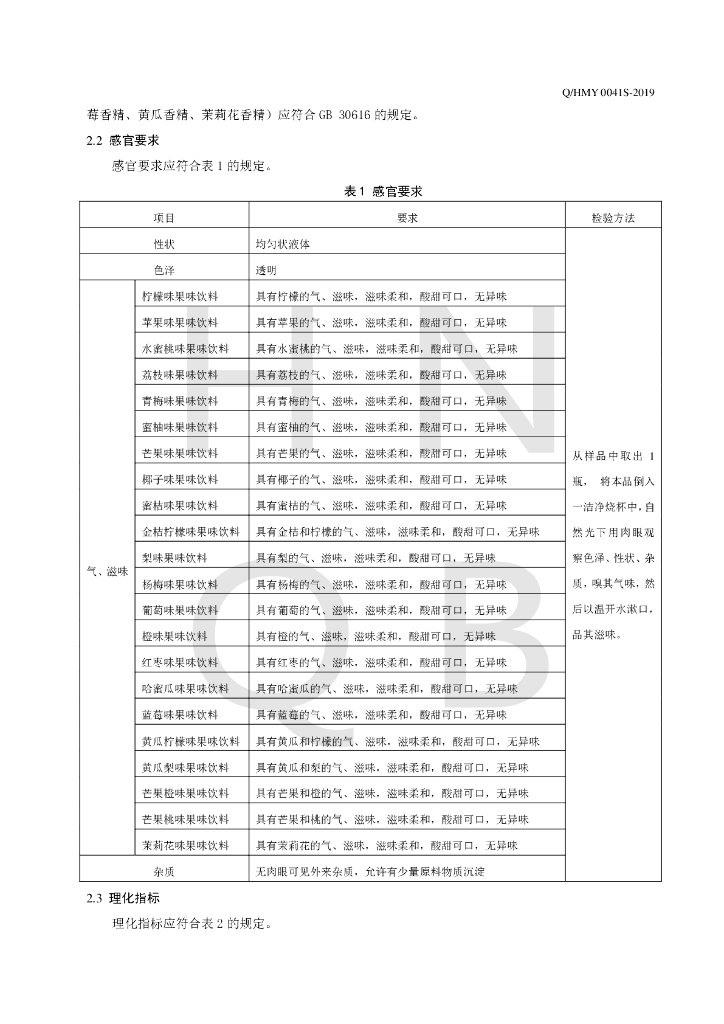Q/HMY 0041S-2019 标准预览