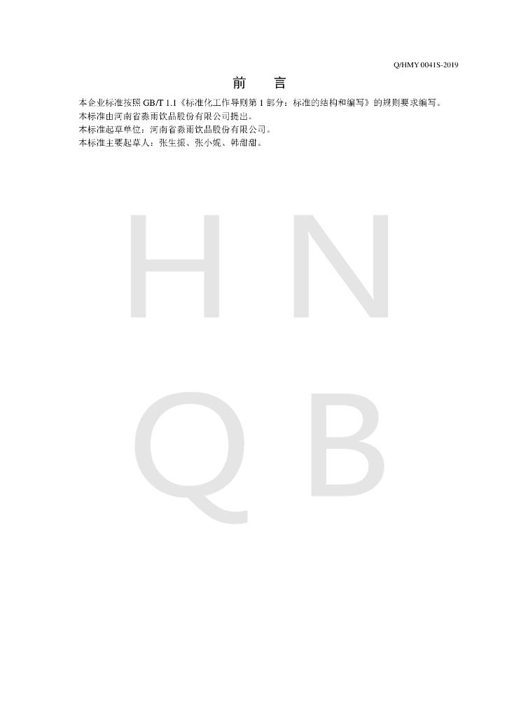 Q/HMY 0041S-2019 标准预览