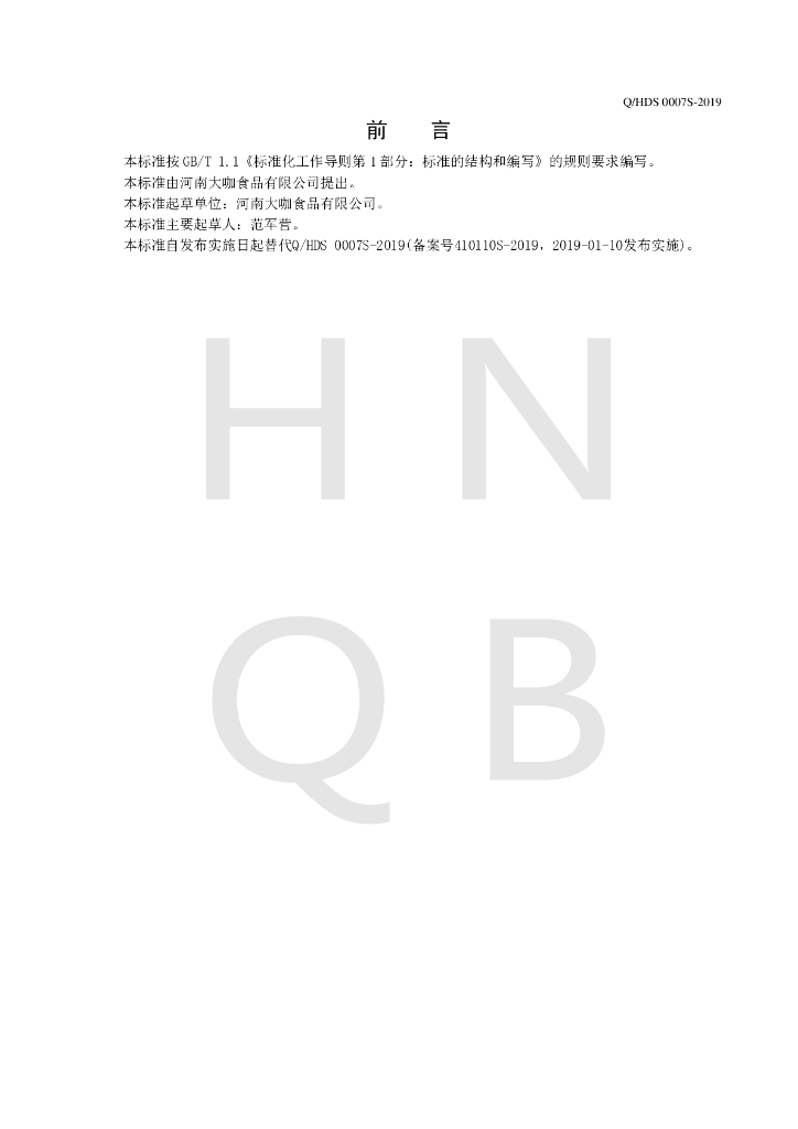 Q/HDS 0007S-2019 标准预览