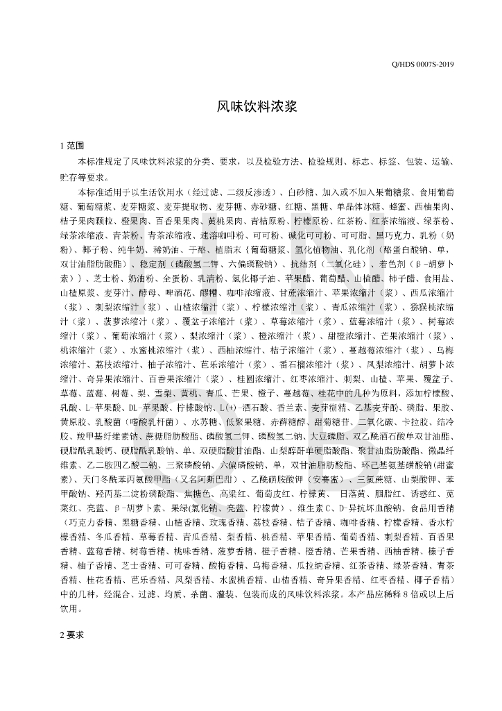 Q/HDS 0007S-2019 标准预览
