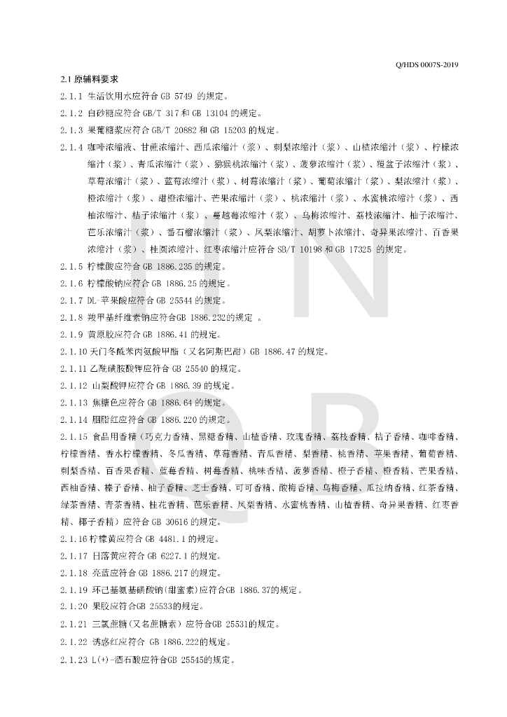 Q/HDS 0007S-2019 标准预览