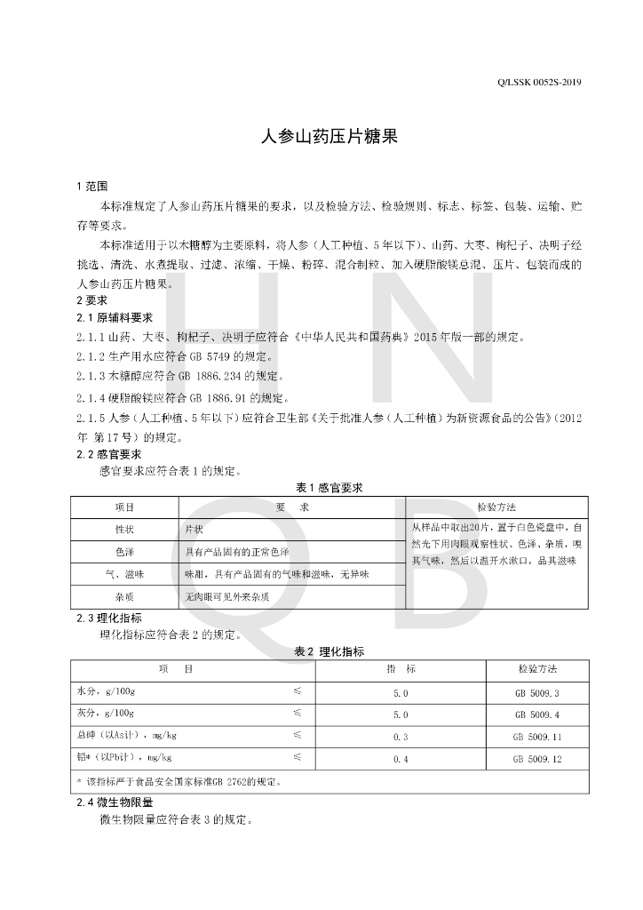 Q/LSSK 0052S-2019 标准预览