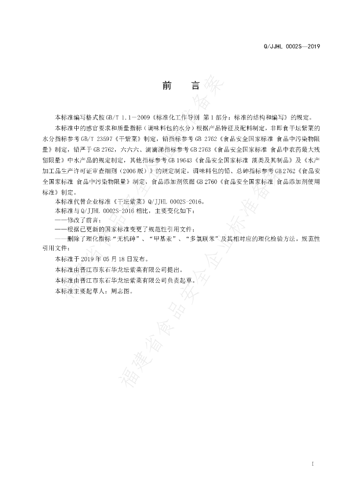 Q/JJHL 0002S-2019 标准预览