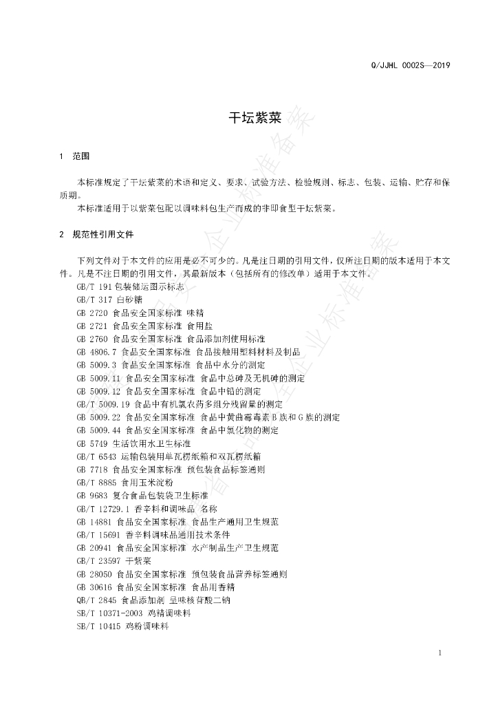Q/JJHL 0002S-2019 标准预览