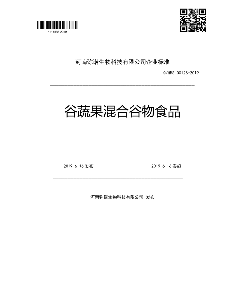 Q/HMS 0012S-2019 标准预览