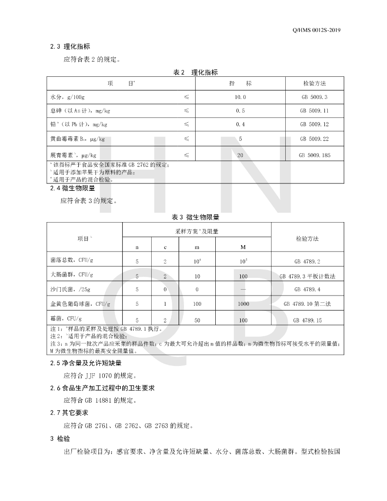 Q/HMS 0012S-2019 标准预览