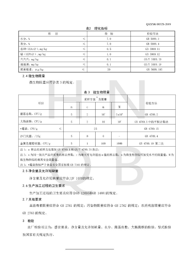 Q/ZZSK 0032S-2019 标准预览