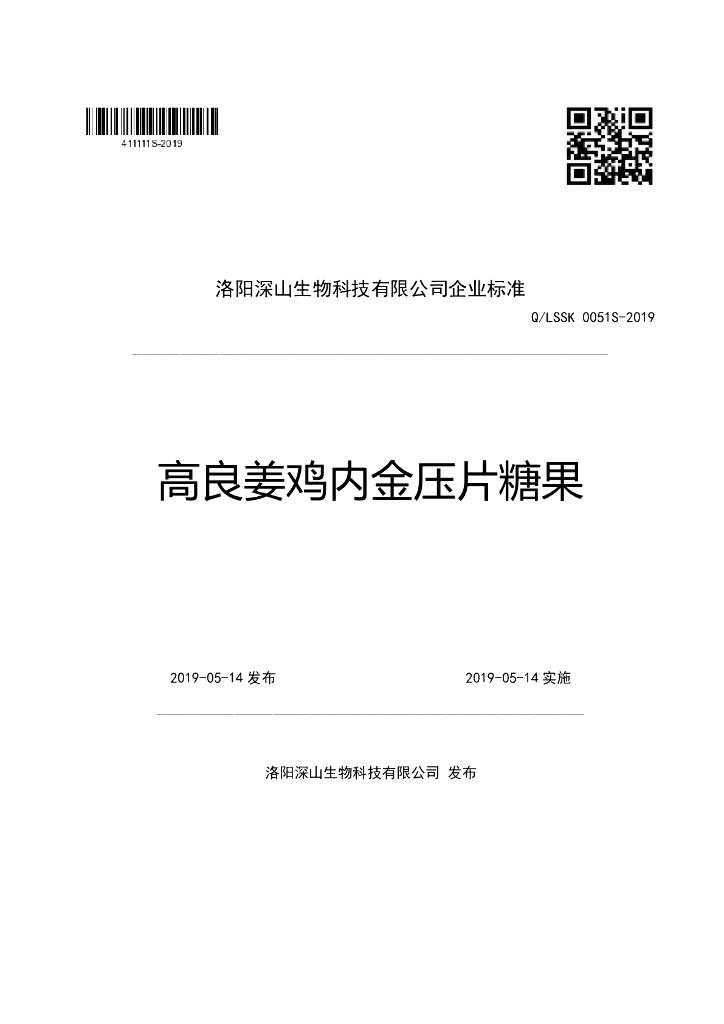 Q/LSSK 0051S-2019 标准预览