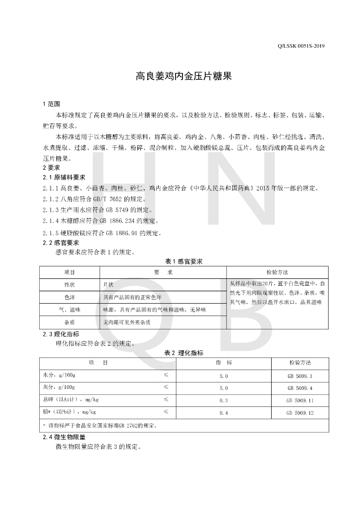 Q/LSSK 0051S-2019 标准预览
