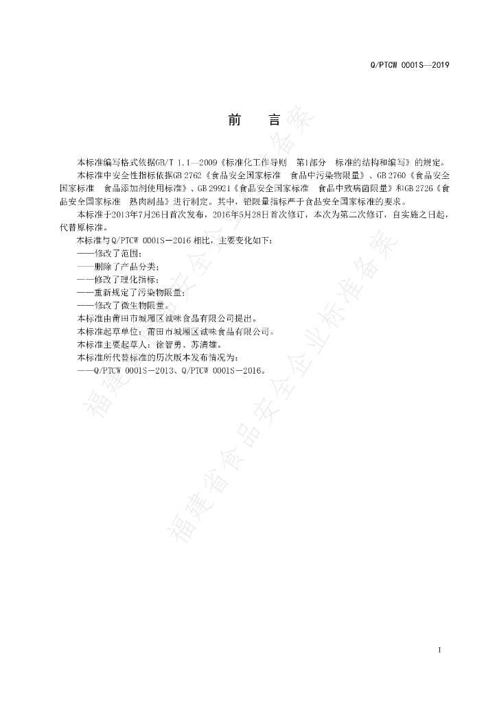 Q/PTCW 0001S-2019 标准预览