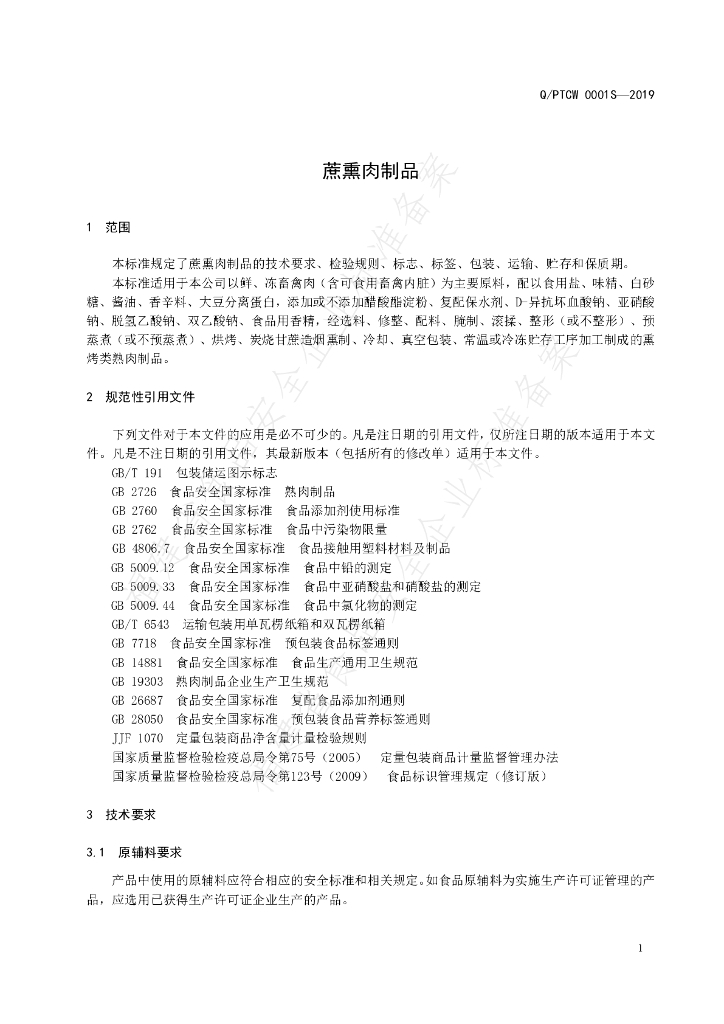 Q/PTCW 0001S-2019 标准预览