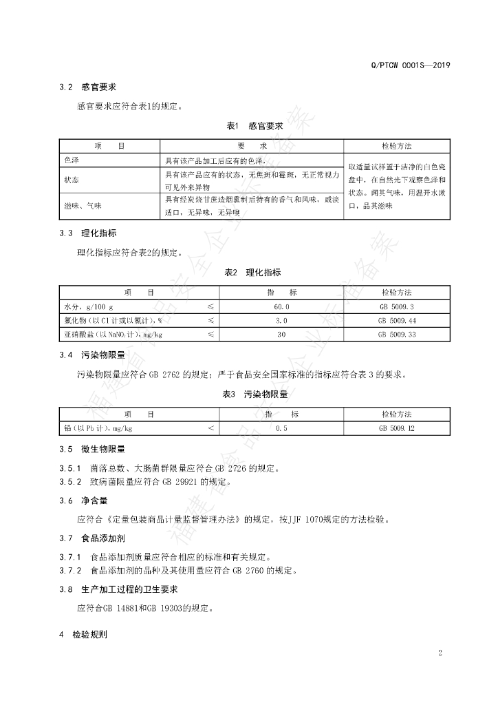 Q/PTCW 0001S-2019 标准预览