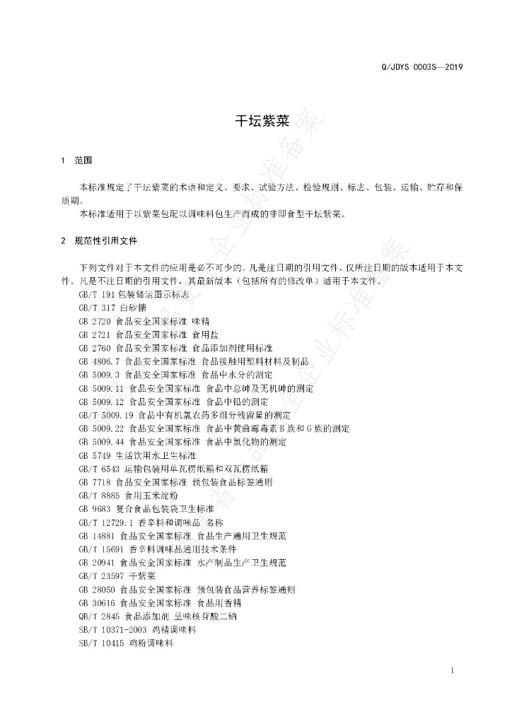 Q/JDYS 0003S-2019 标准预览