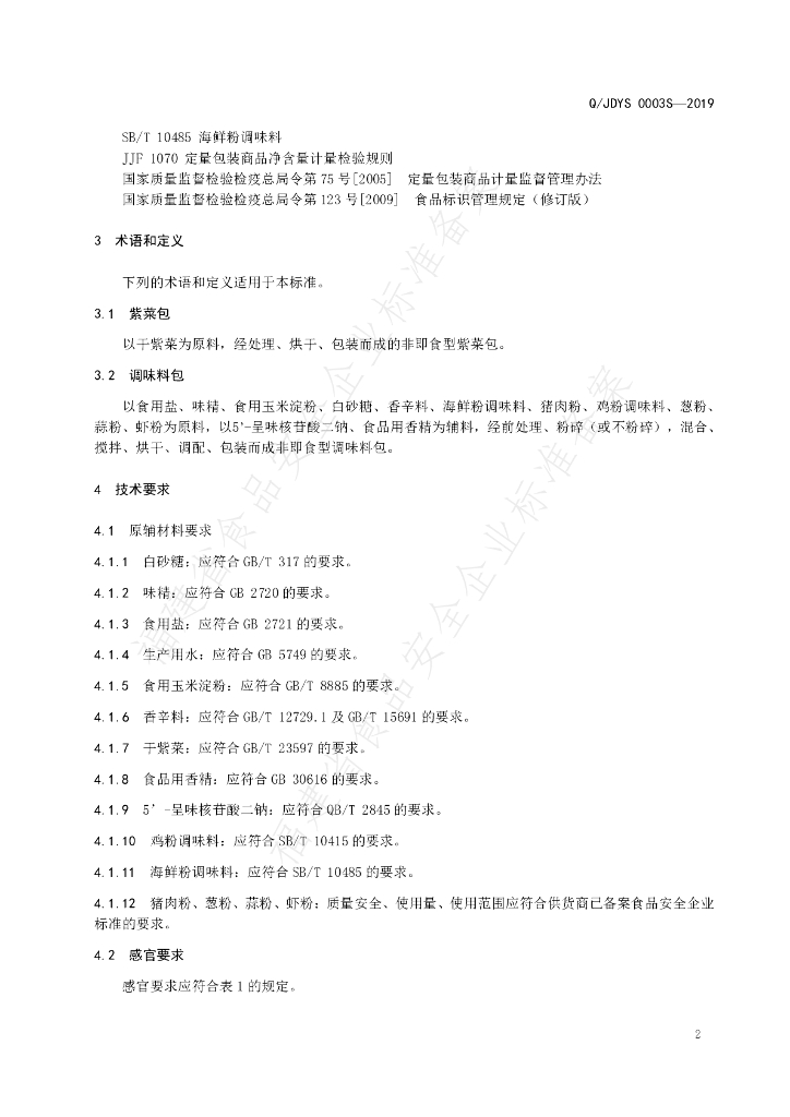 Q/JDYS 0003S-2019 标准预览
