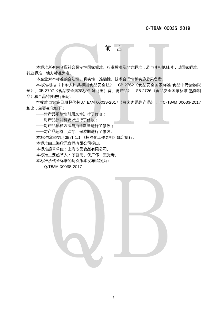 Q/TBAM 0003S-2019 标准预览