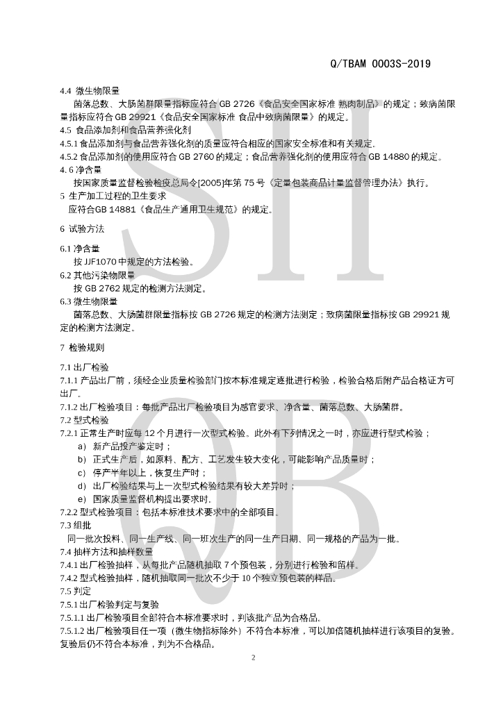Q/TBAM 0003S-2019 标准预览