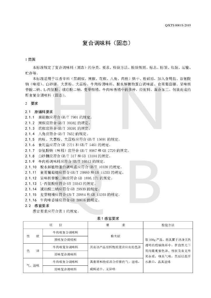 Q/KTS 0001S-2019 标准预览