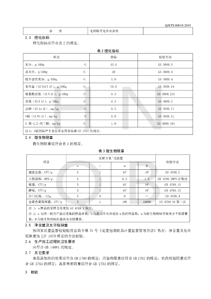 Q/KTS 0001S-2019 标准预览