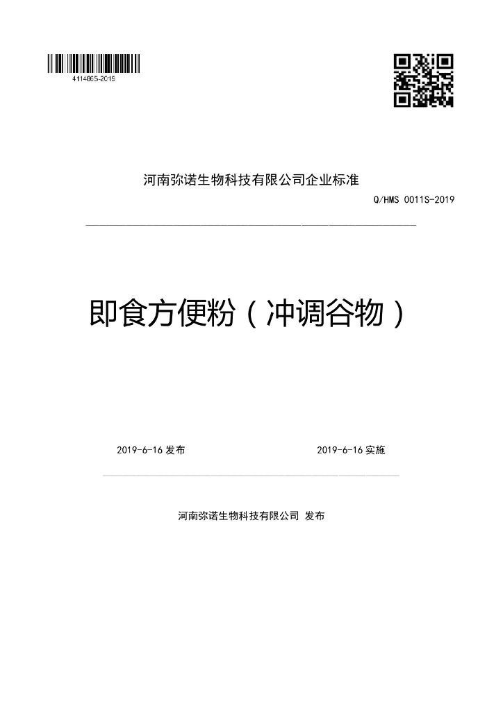 Q/HMS 0011S-2019 标准预览
