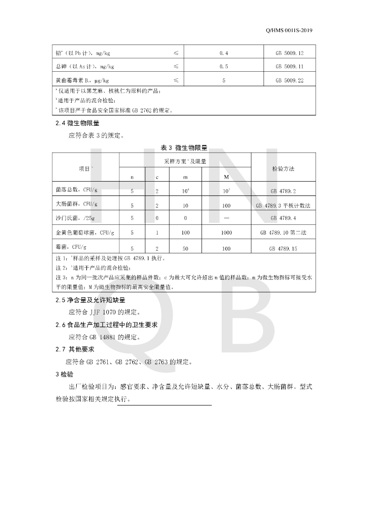 Q/HMS 0011S-2019 标准预览