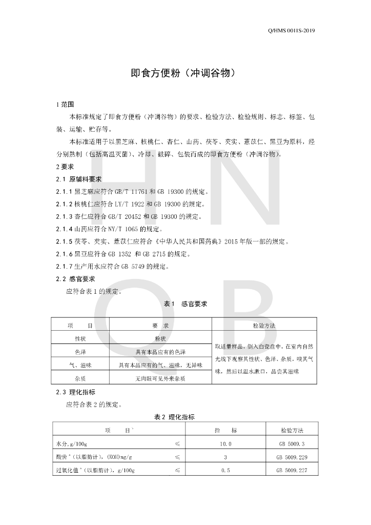Q/HMS 0011S-2019 标准预览