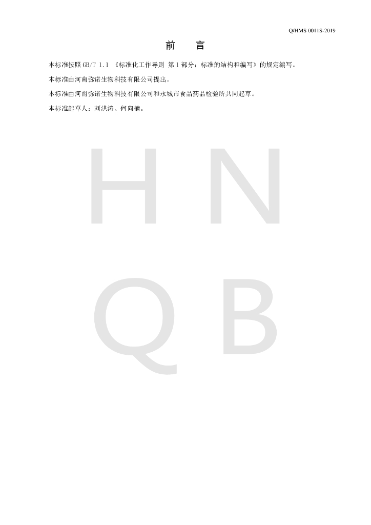 Q/HMS 0011S-2019 标准预览
