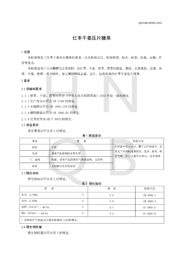 Q/LSSK 0050S-2019 标准预览