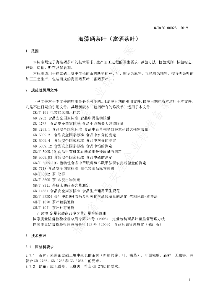 Q/OYSC 0002S-2019 标准预览