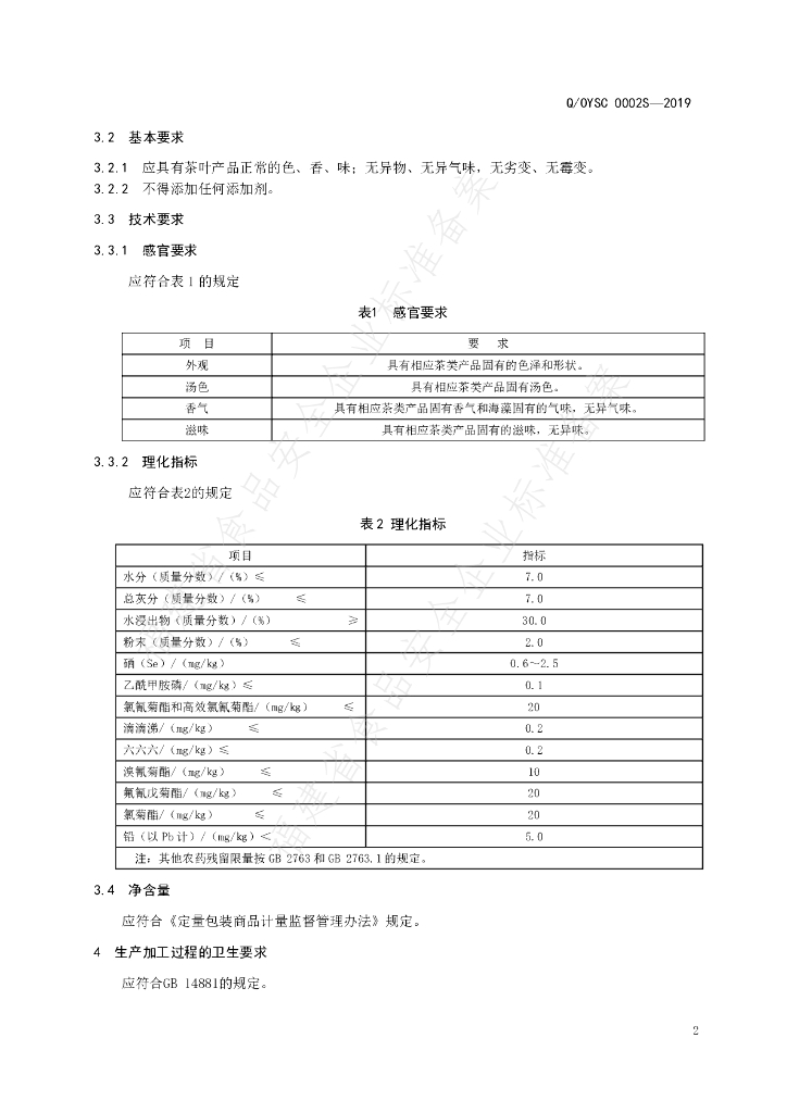Q/OYSC 0002S-2019 标准预览