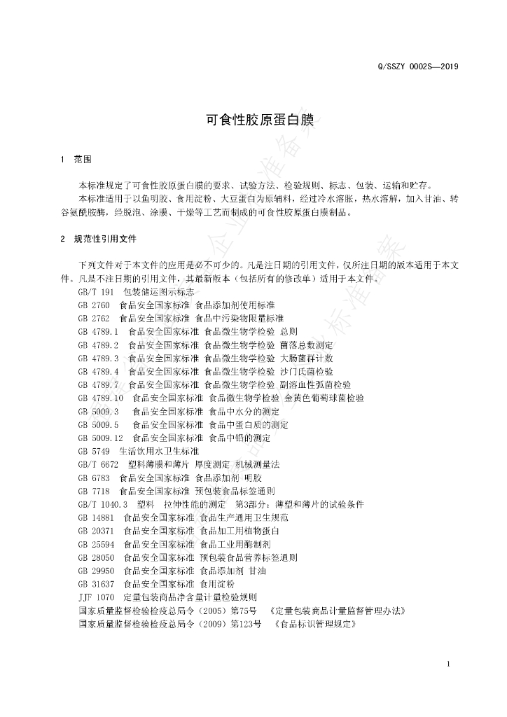 Q/SSZY 0002S-2019 标准预览