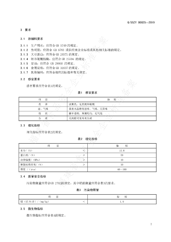 Q/SSZY 0002S-2019 标准预览