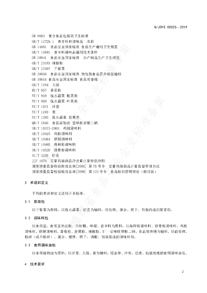 Q/JDYS 0002S-2019 标准预览