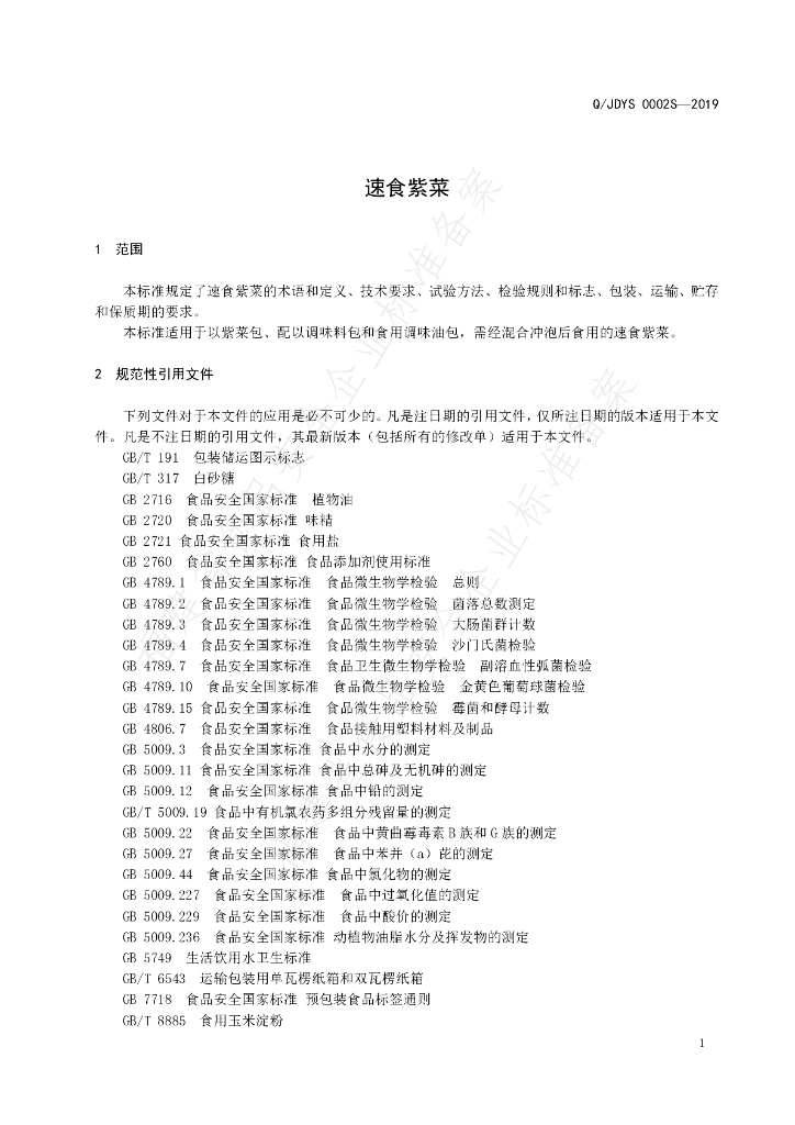 Q/JDYS 0002S-2019 标准预览
