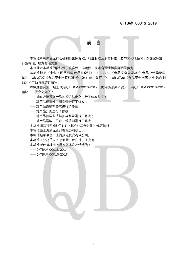 Q/TBAM 0001S-2019 标准预览