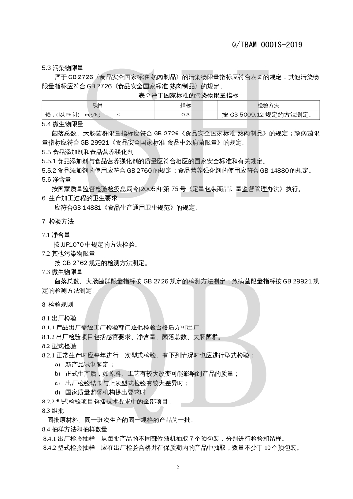 Q/TBAM 0001S-2019 标准预览
