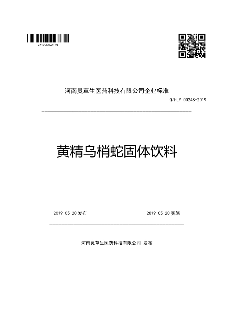 Q/HLY 0024S-2019 标准预览