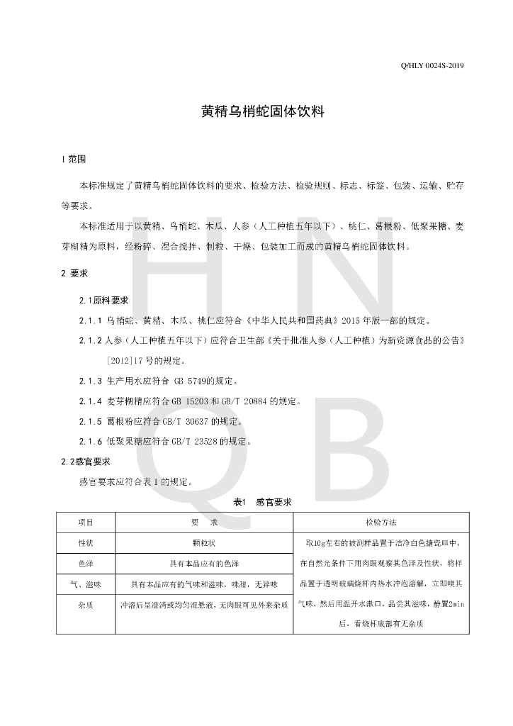 Q/HLY 0024S-2019 标准预览