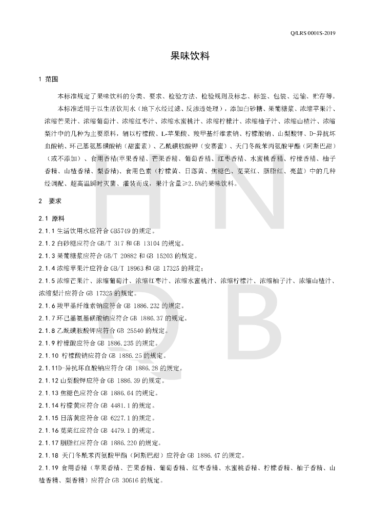 Q/LRS 0001S-2019 标准预览
