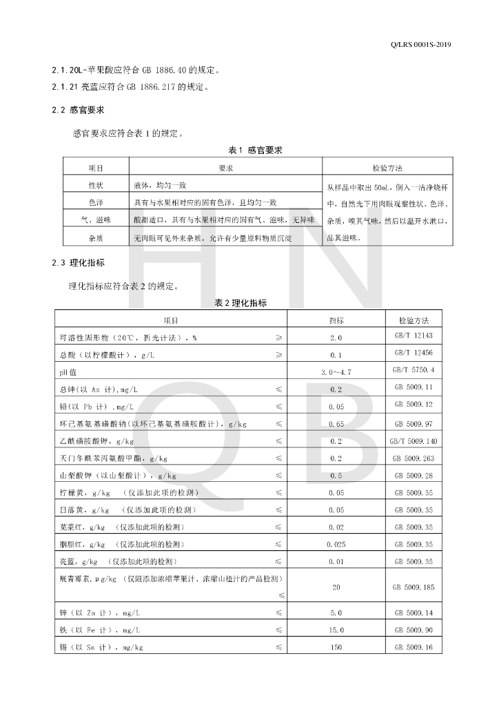 Q/LRS 0001S-2019 标准预览