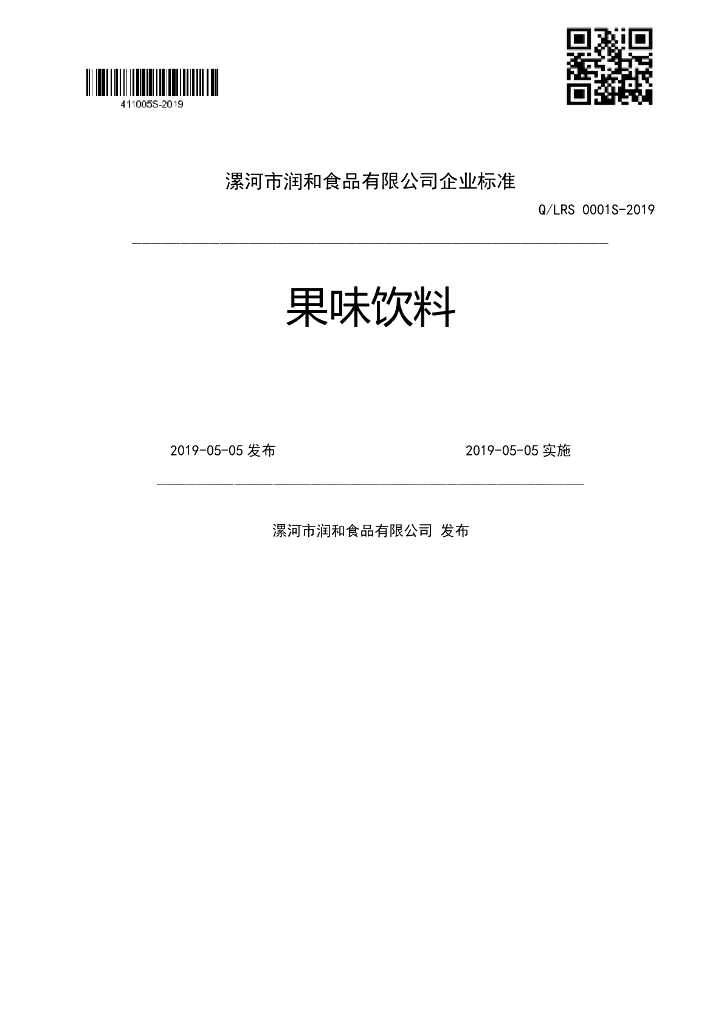 Q/LRS 0001S-2019 标准预览