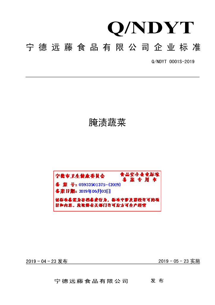 Q/NDYT 0001S-2019 标准预览