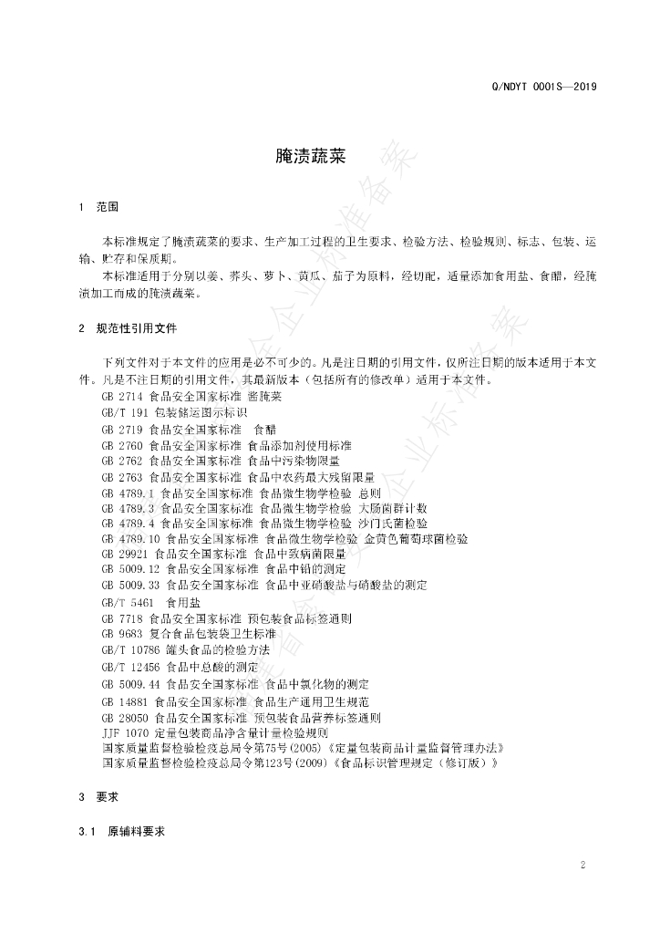 Q/NDYT 0001S-2019 标准预览