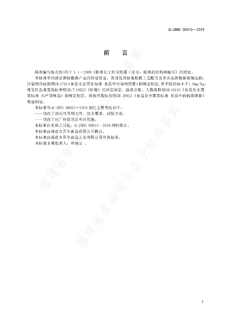 Q/JBNS 0001S-2019 标准预览