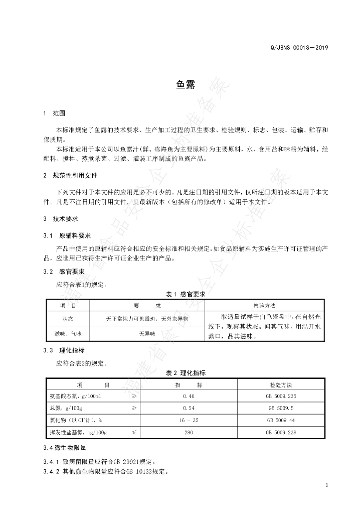 Q/JBNS 0001S-2019 标准预览