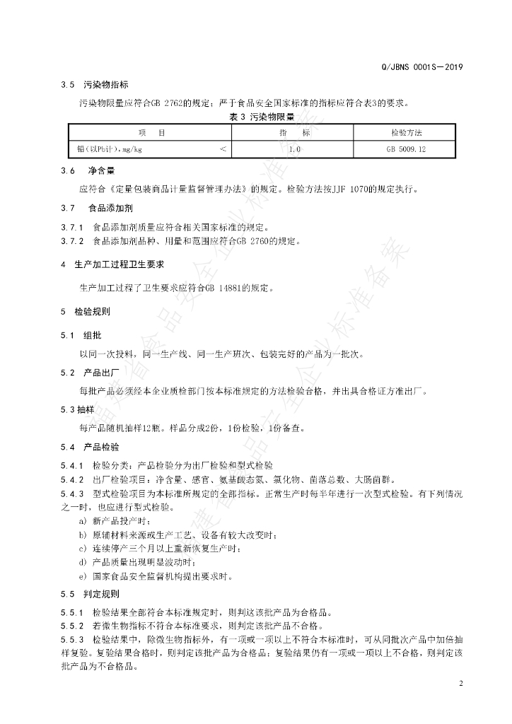 Q/JBNS 0001S-2019 标准预览