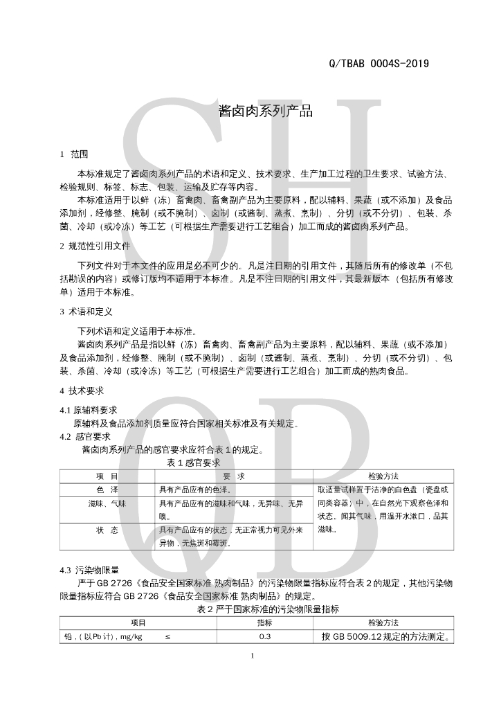 Q/TBAB 0004S-2019 标准预览