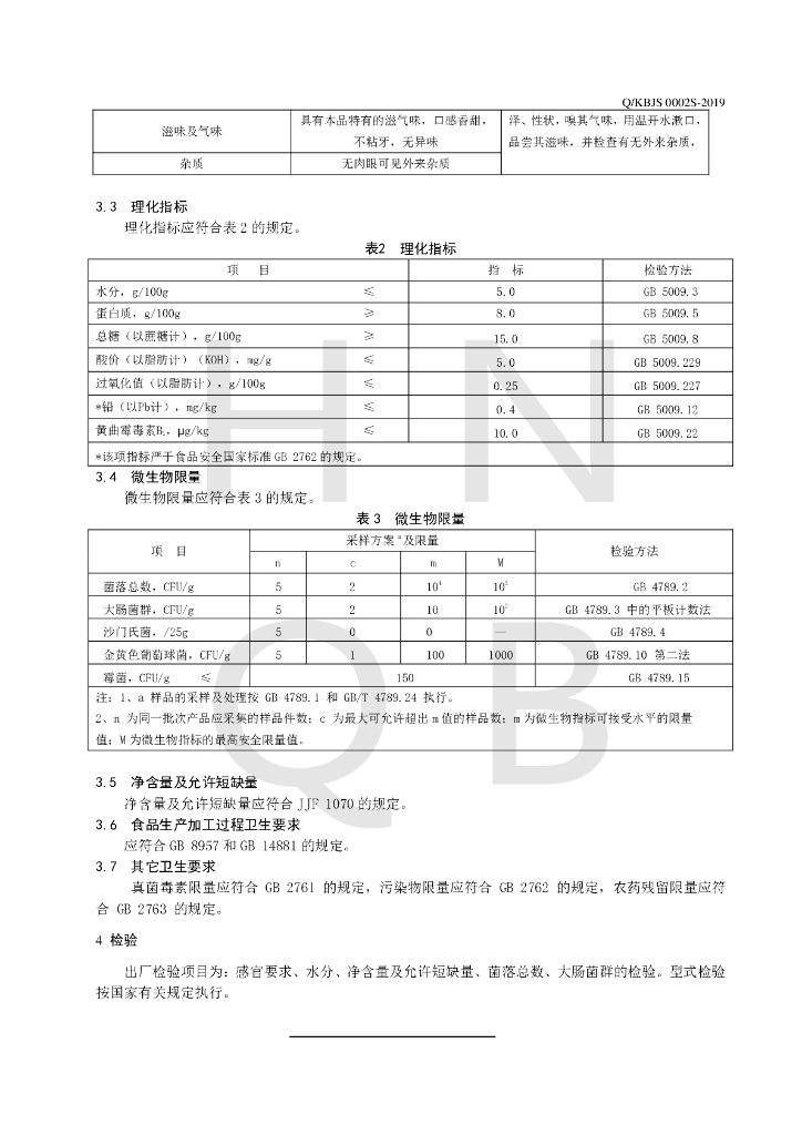 Q/KBJS 0002S-2019 标准预览